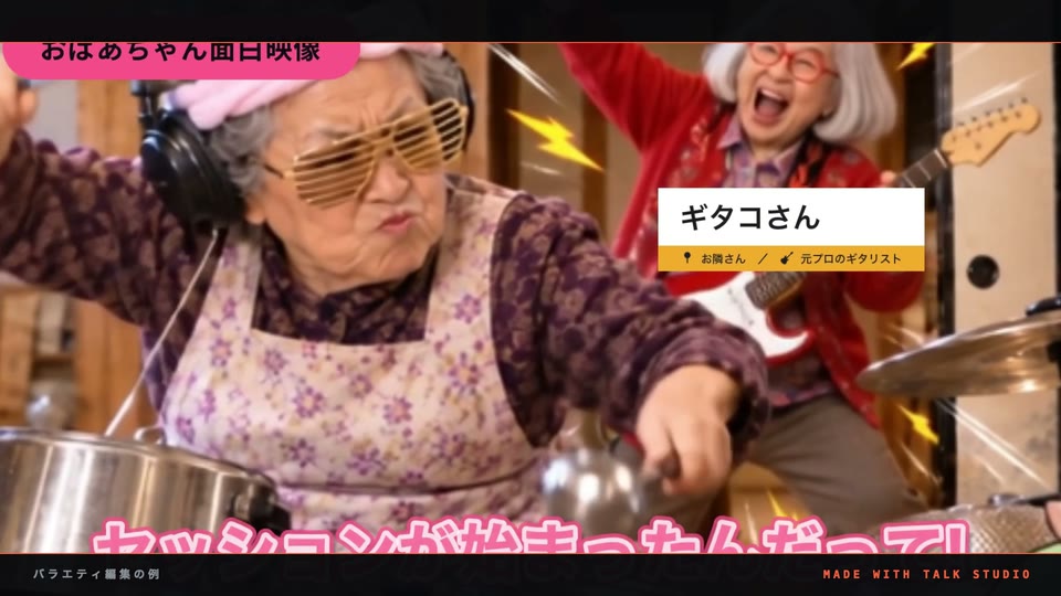 Talk Studio で編集したバラエティ風の動画の例